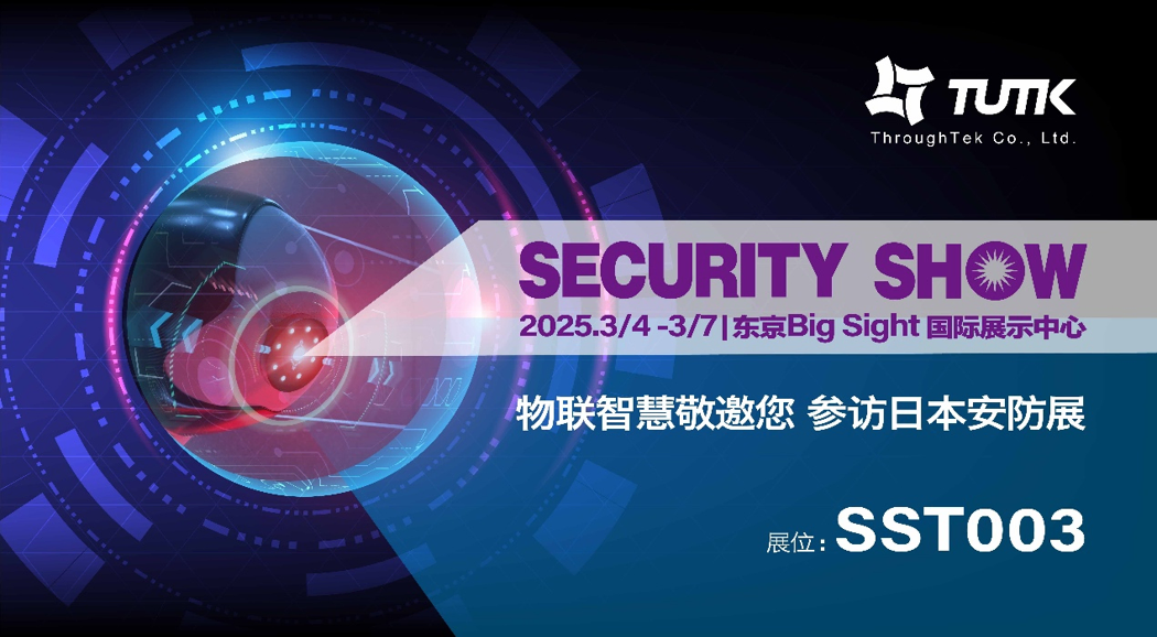 物联智慧敬邀参访日本安防展SECURITY SHOW 2025